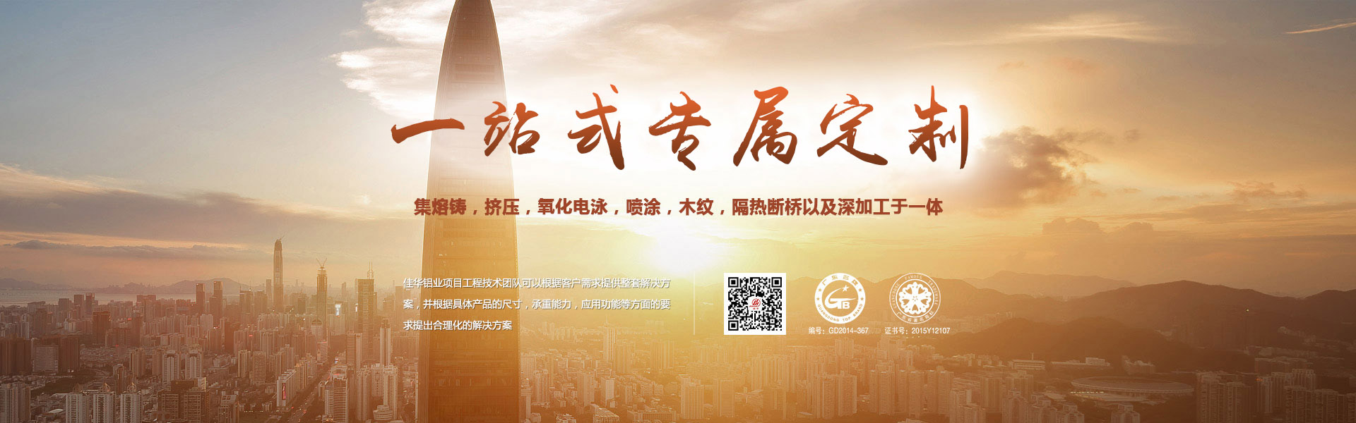 一站式專屬定制-集熔鑄，擠壓，氧化電泳，噴涂，木紋，隔熱斷橋以及深加工于一體